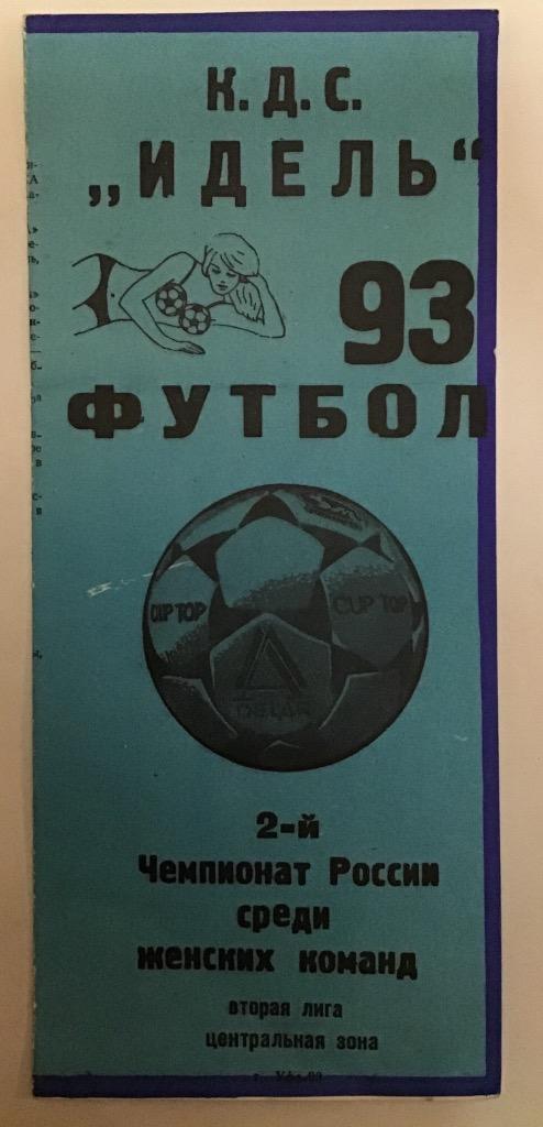 Программа сезона кдс Идель Уфа 1993 2-й чемпионат России среди женщин