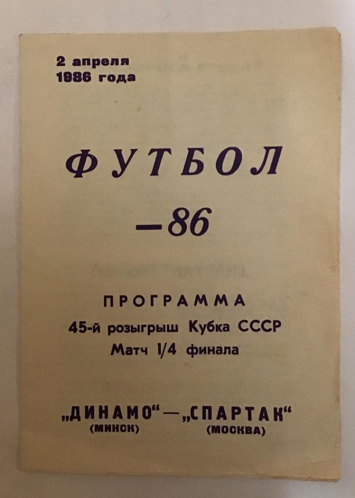 Динамо Минск - Спартак Москва 2.04.1986