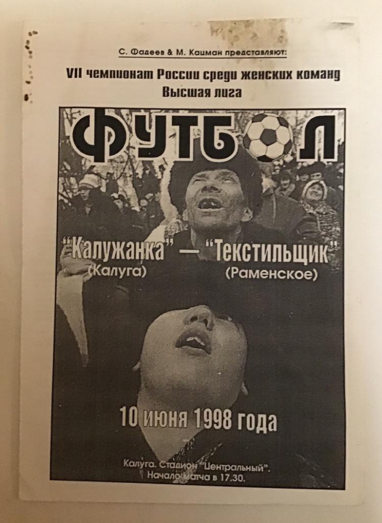 Калужанка Калуга - Текстильщик Раменское 10.06.1998