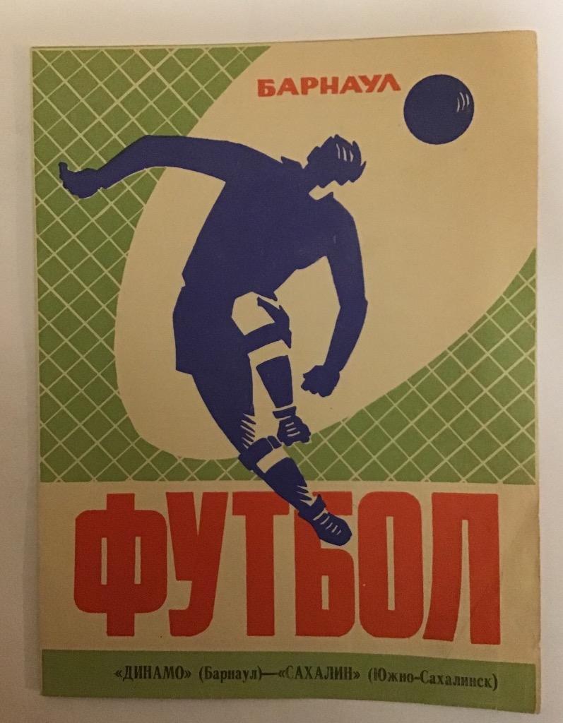 Динамо Барнаул - Сахалин Южно-Сахалинск 1.07.1974
