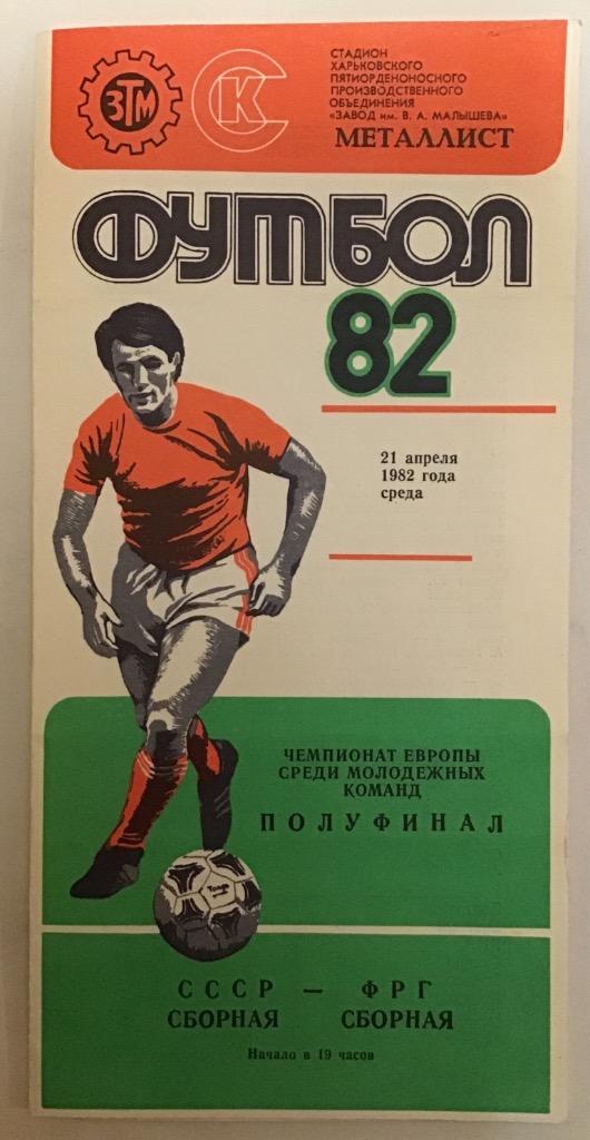 СССР - ФРГ 21.04.1982