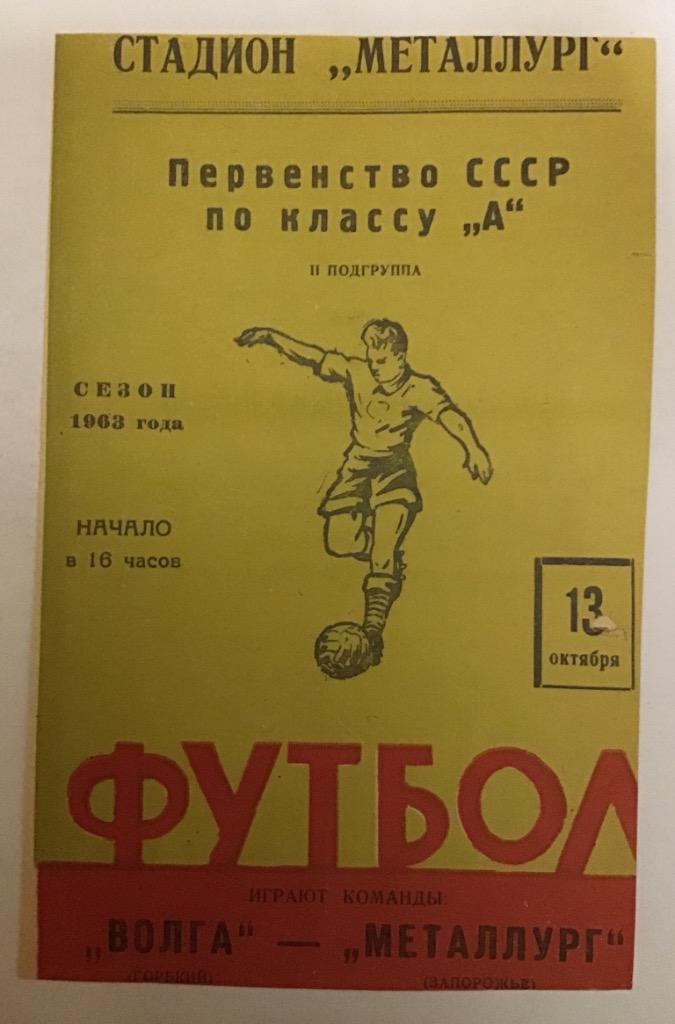 Волга Горький - Металлург Запорожье 13.10.1963