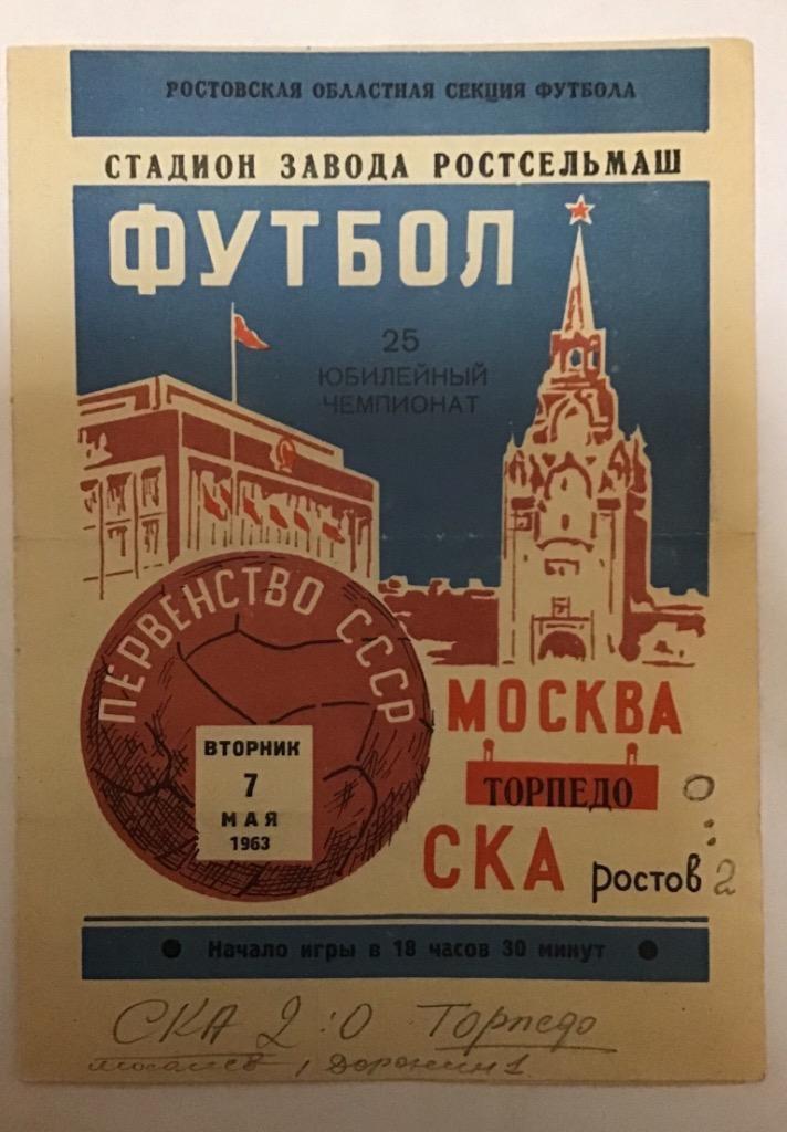 Торпедо Москва - СКА Ростов 7.05.1963