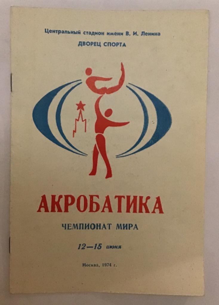 Спортивная акробатика 1 чемпионат мира 12-15.06.1974