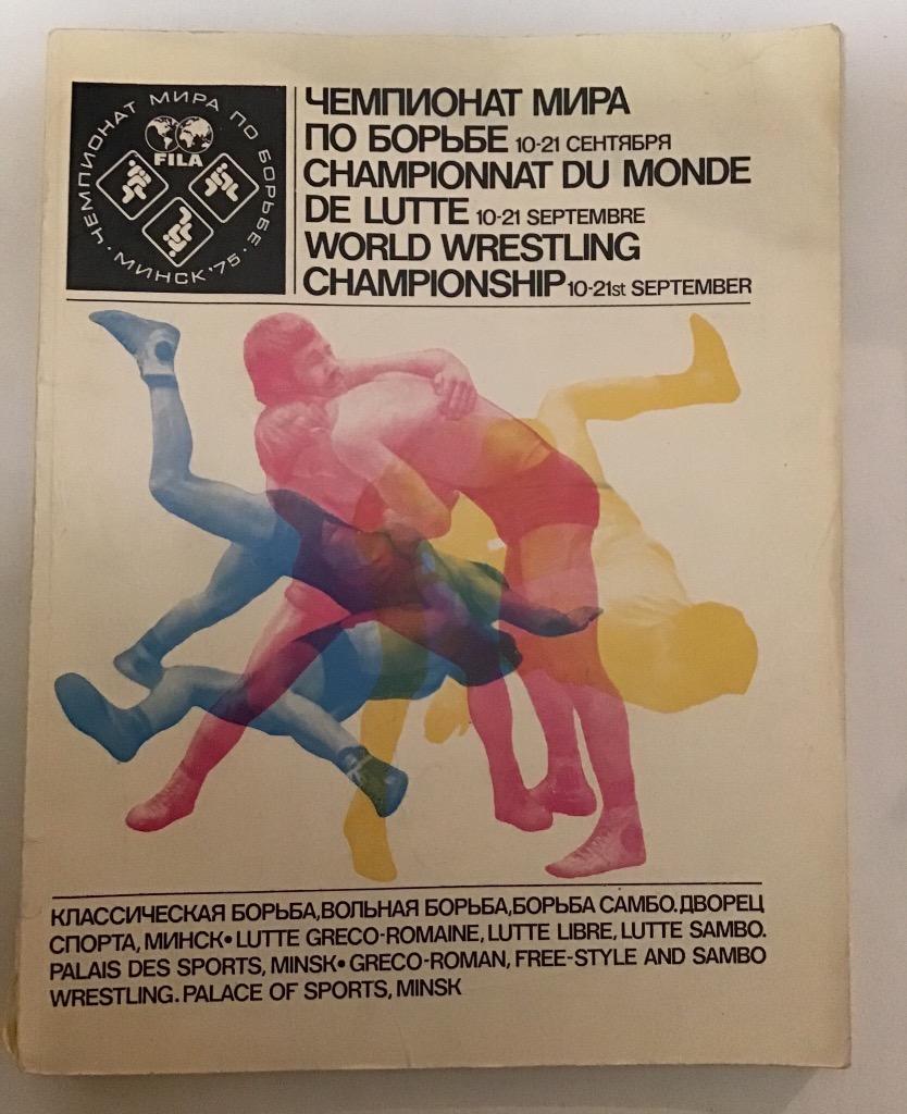 Чемпионат мира по борьбе 10-21.09.1975 Минск