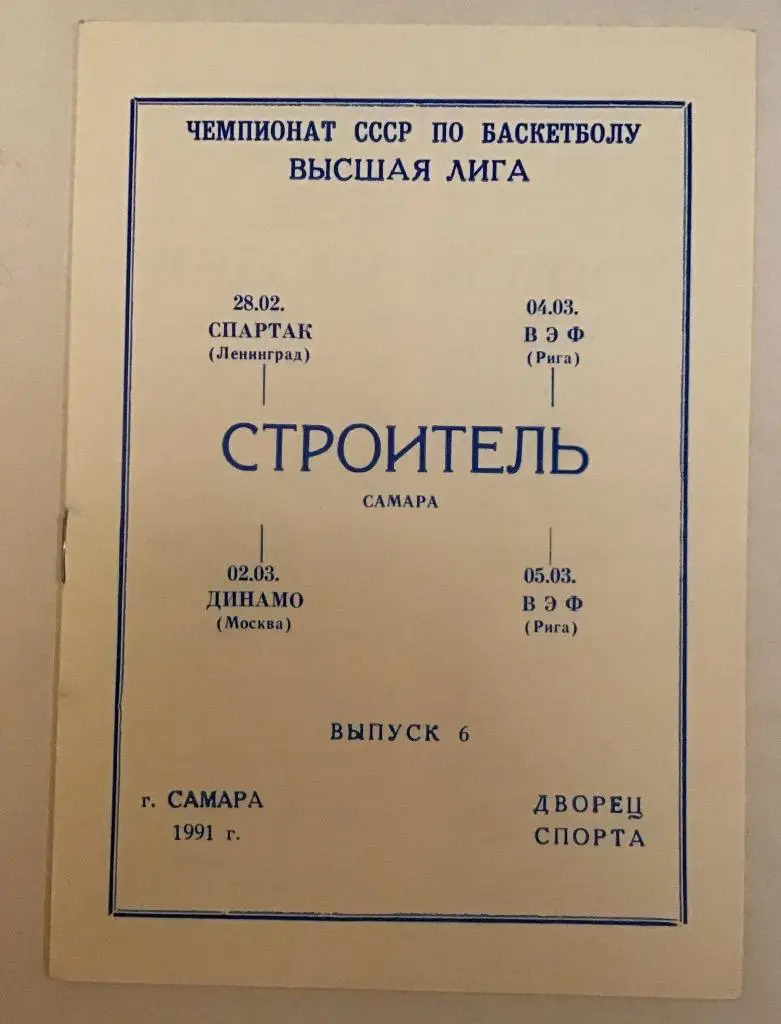 Строитель Самара - Спартак Ленинград, Динамо Москва, ВЭФ Рига 28.02.-5.03.1991