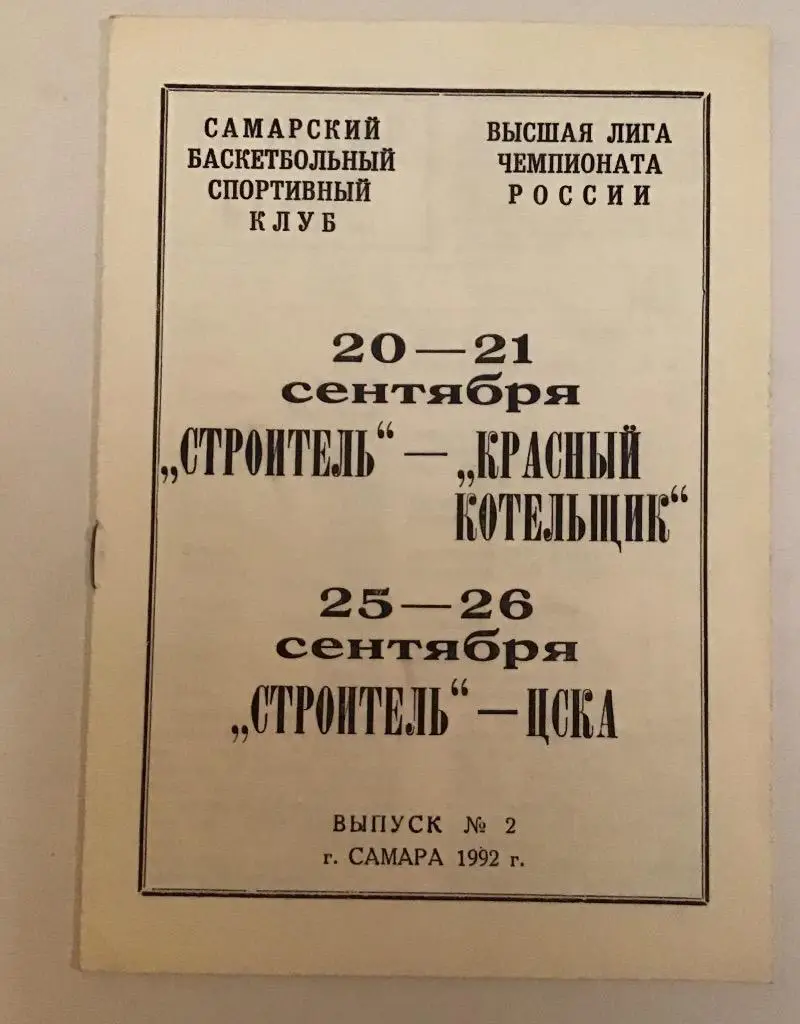 Строитель Самара - Красный Котельщик, ЦСКА 20-26.09.1992