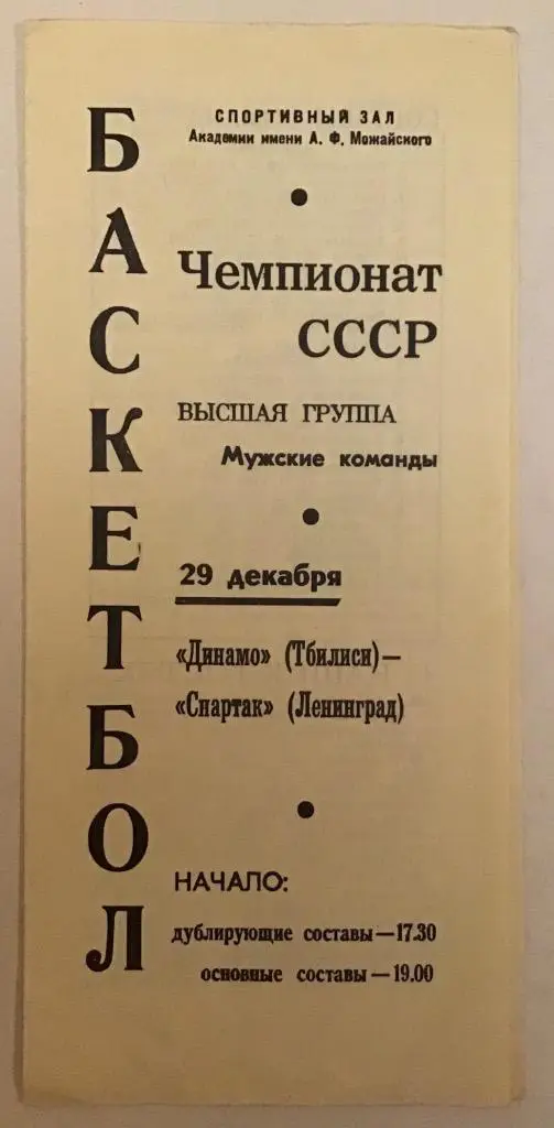 Динамо Тбилиси - Спартак Ленинград 29.12.1971