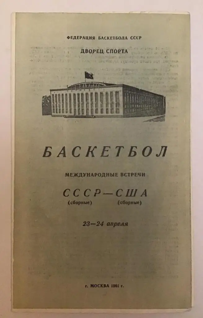 СССР - США 23/24.04.1961