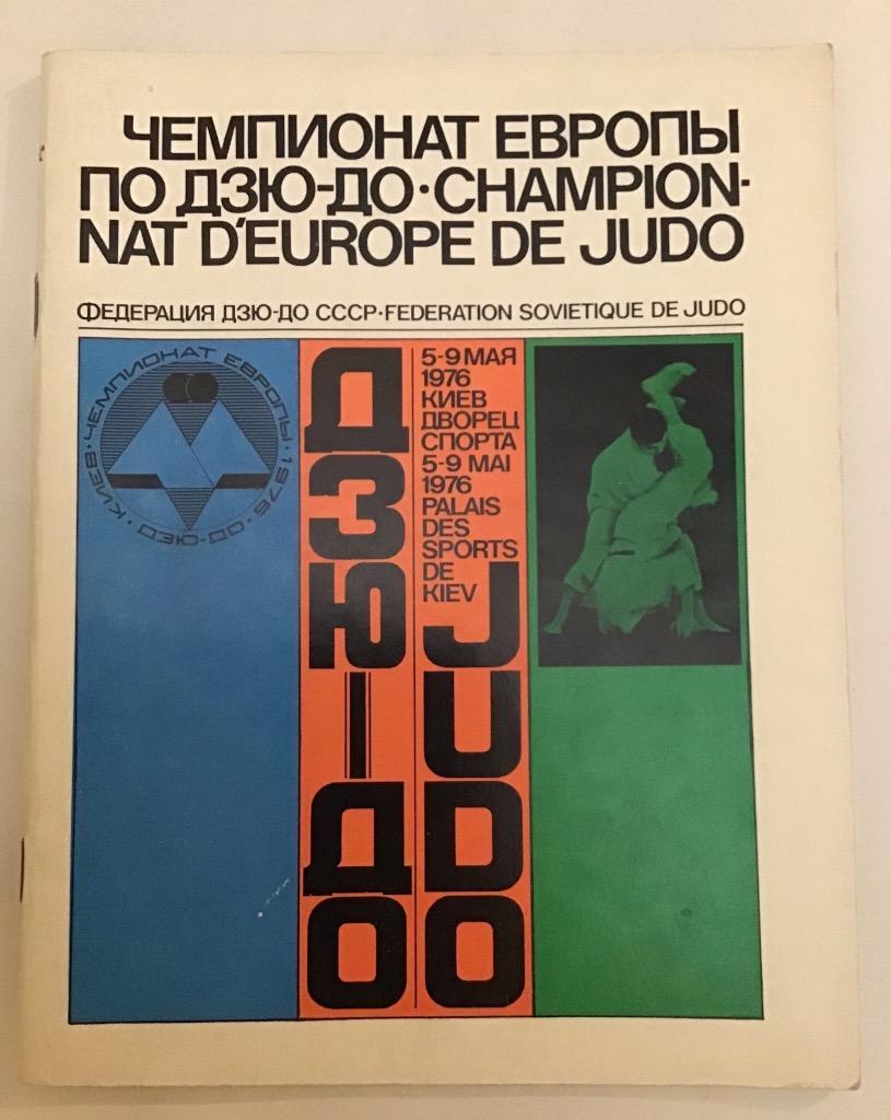 Чемпионат Европы по дзю-до 5/6.05.1976