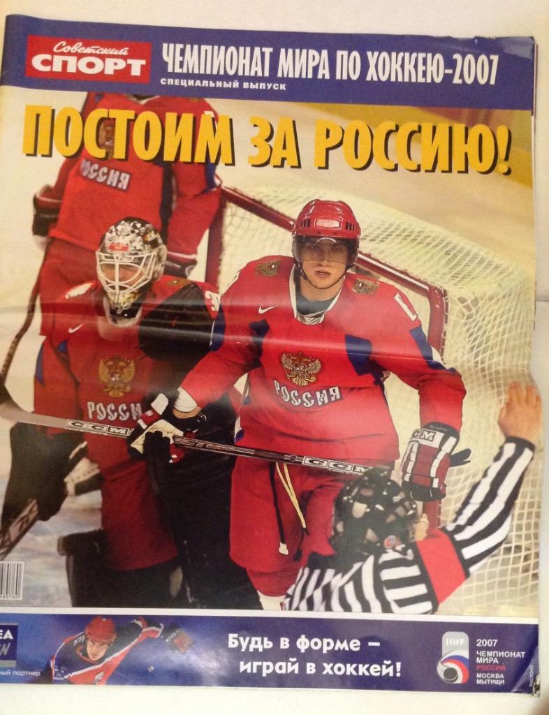 Советский Спорт Спецвыпуск Чемпионат мира по хоккею 2007