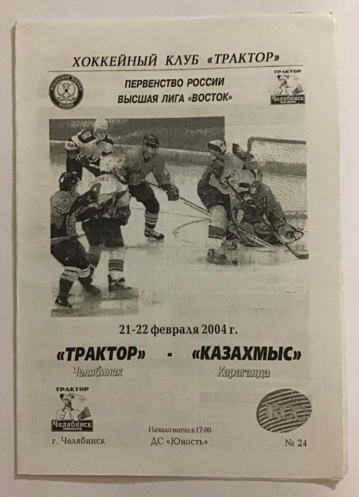 Трактор Челябинск - Казахмыс Караганда 21/22.02.2004