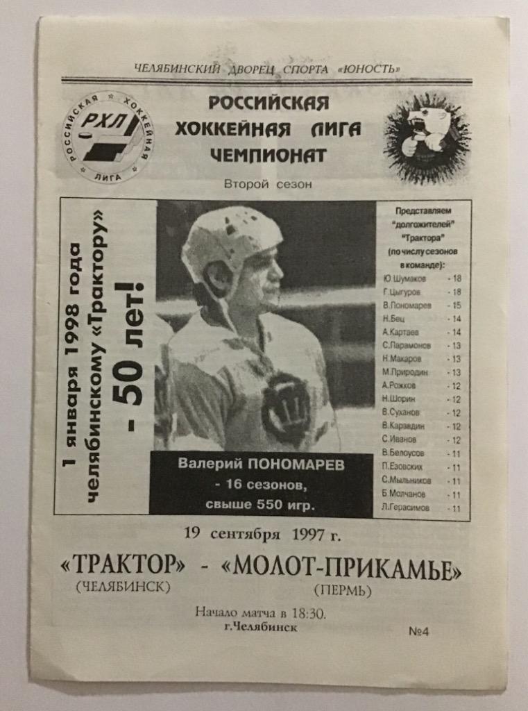Трактор Челябинск - Молот-Прикамье Пермь 19.09.1997