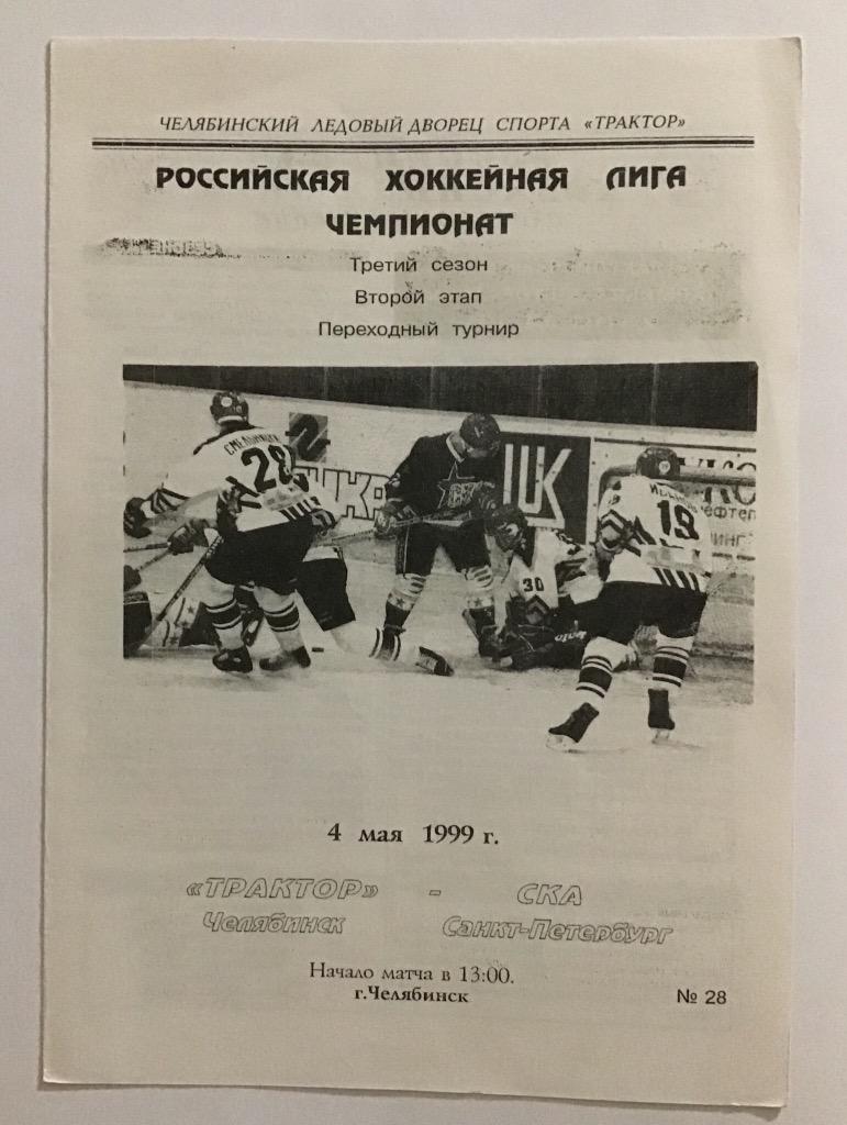 Трактор Челябинск - СКА Санкт-Петербург 4.05.1999