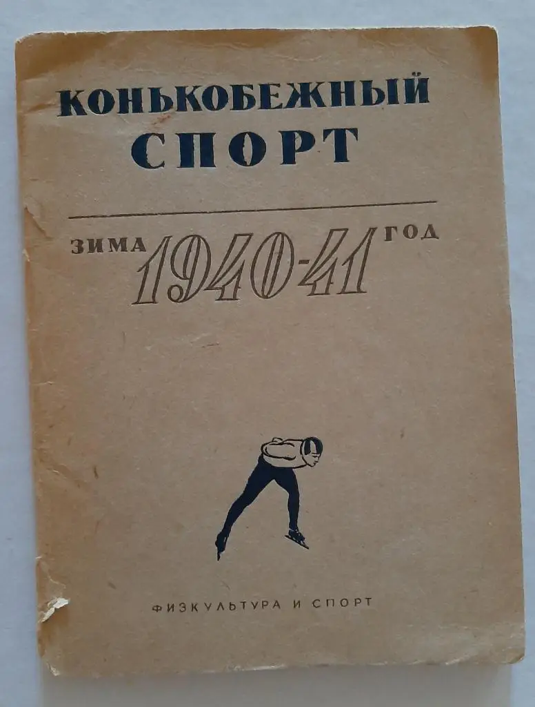 Конькобежный спорт. Зима 1940-41 год