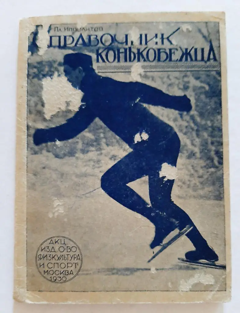 Справочник конькобежца 1930 П. Ипполитов