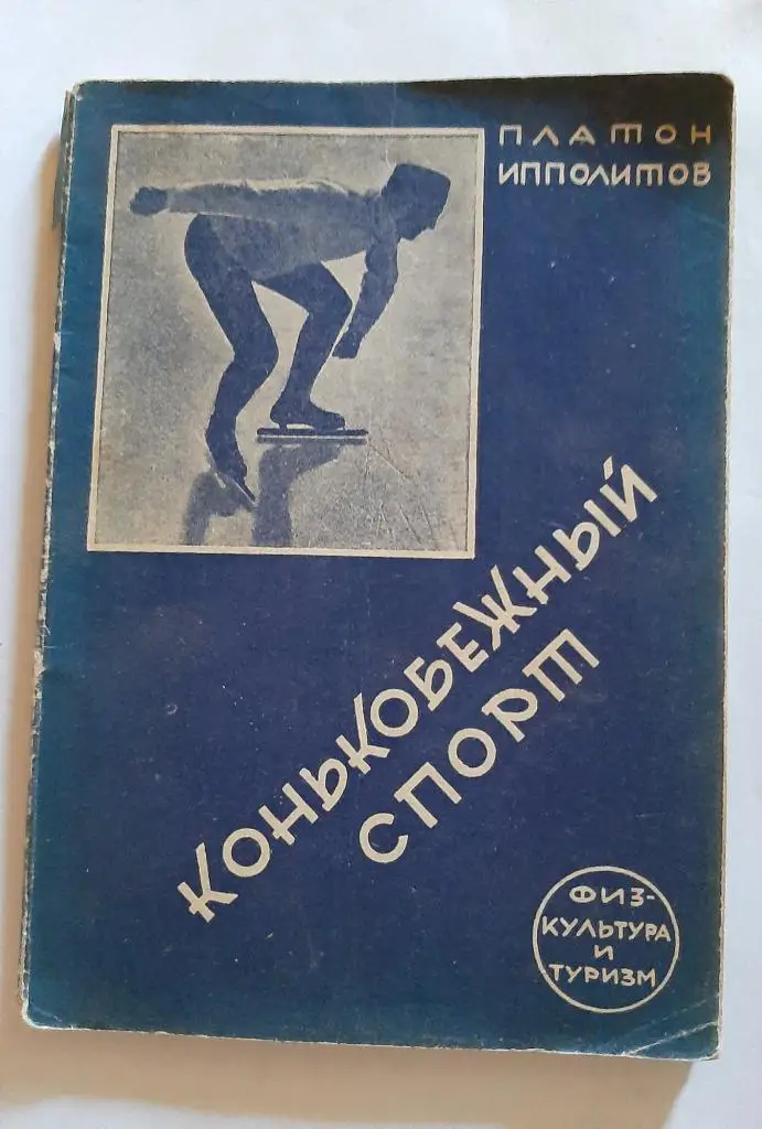 Конькобежный спорт 1931 второе издание автор П. Ипполитов
