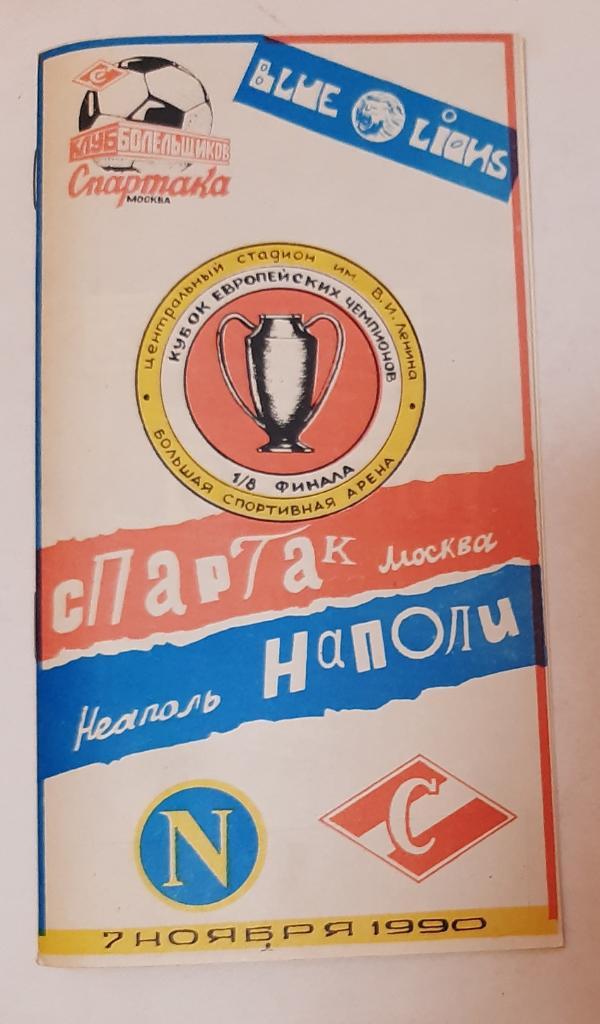 Спартак Москва -Наполи Неаполь 7.09.1990