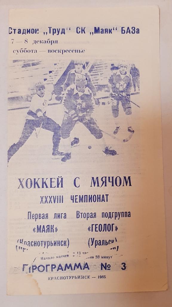 Маяк Краснотурьинск - Геолог Уральск 7/8.12.1985