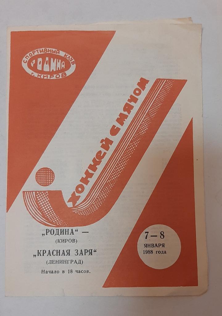 Родина Киров - Красная Заря Ленинград 7/8.01.1988