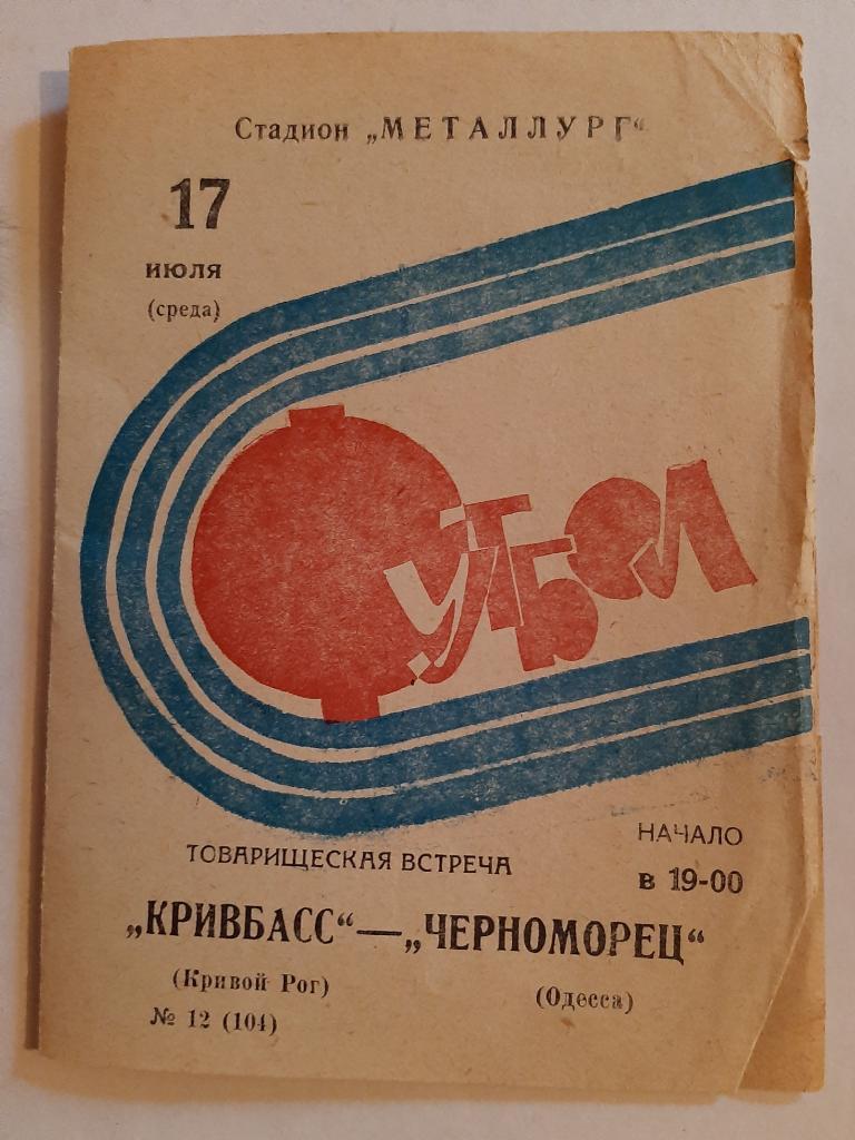 Кривбасс Кривой Рог - Черноморец Одесса 17.07.1974