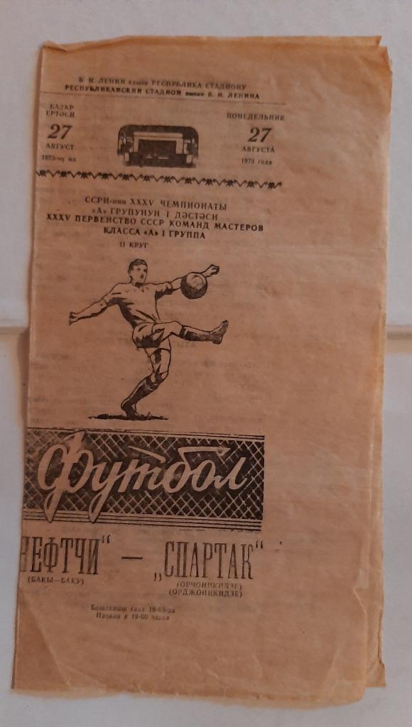 Нефтчи Баку - Спартак Орджоникидзе 27.08.1973