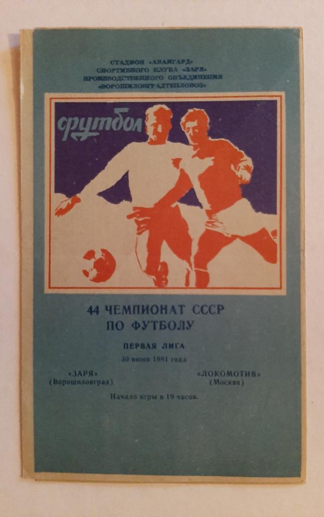 Заря Ворошиловград - Локомотив Москва 30.06.1981