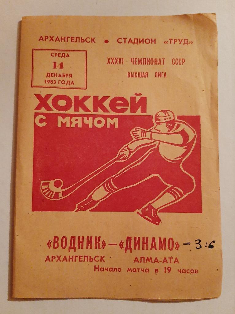 Водник Архангельск - Динамо Алма-Ата 14.12.1983