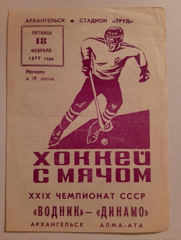 Водник Архангельск - Динамо Алма-Ата 18.02.1977