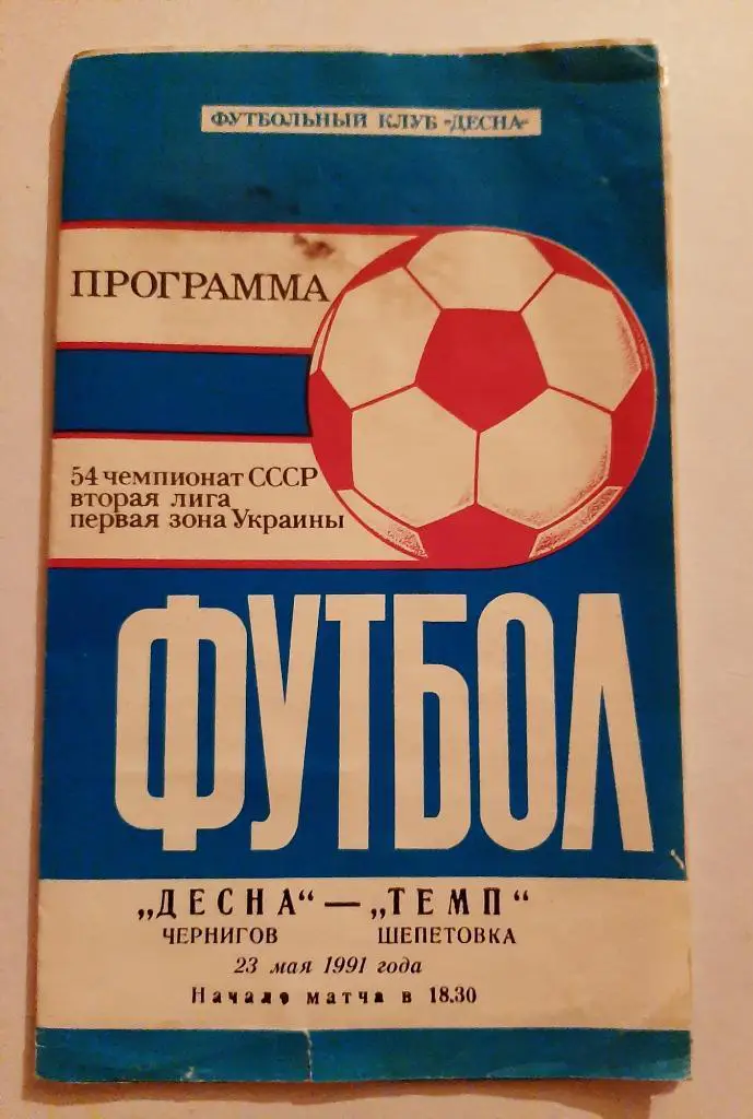 Десна Чернигов - Темп Шепетовка 23.05.1991