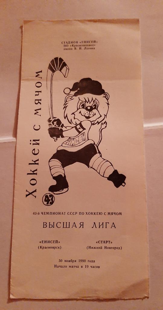 Енисей Красноярск - Старт Нижний Новгород 30.11.1990