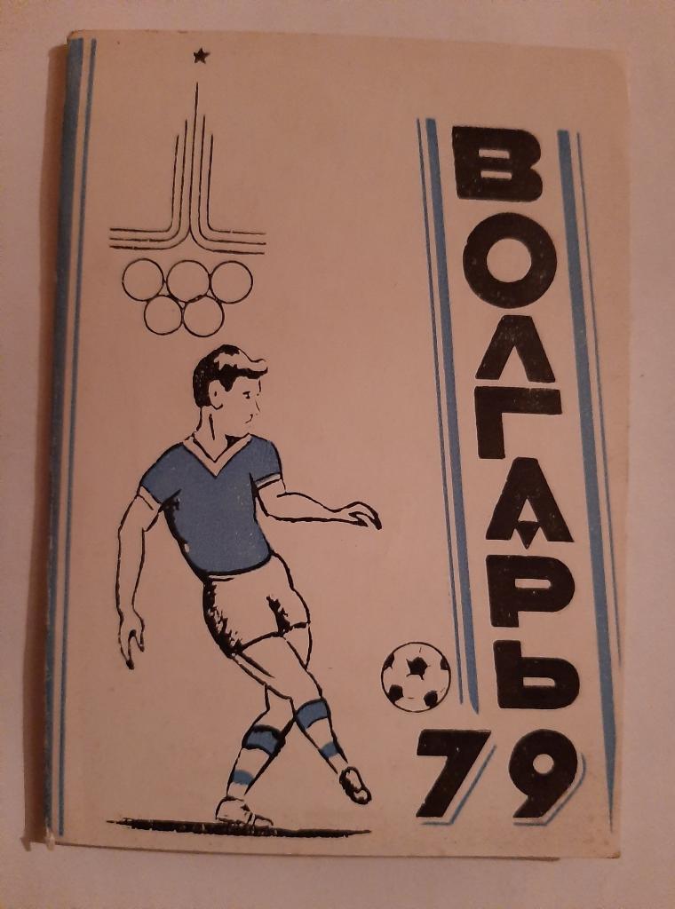 Календарь-справочник по футболу 1979 Астрахань