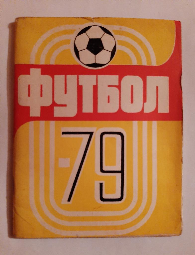 Календарь-справочник по футболу 1979 Казань