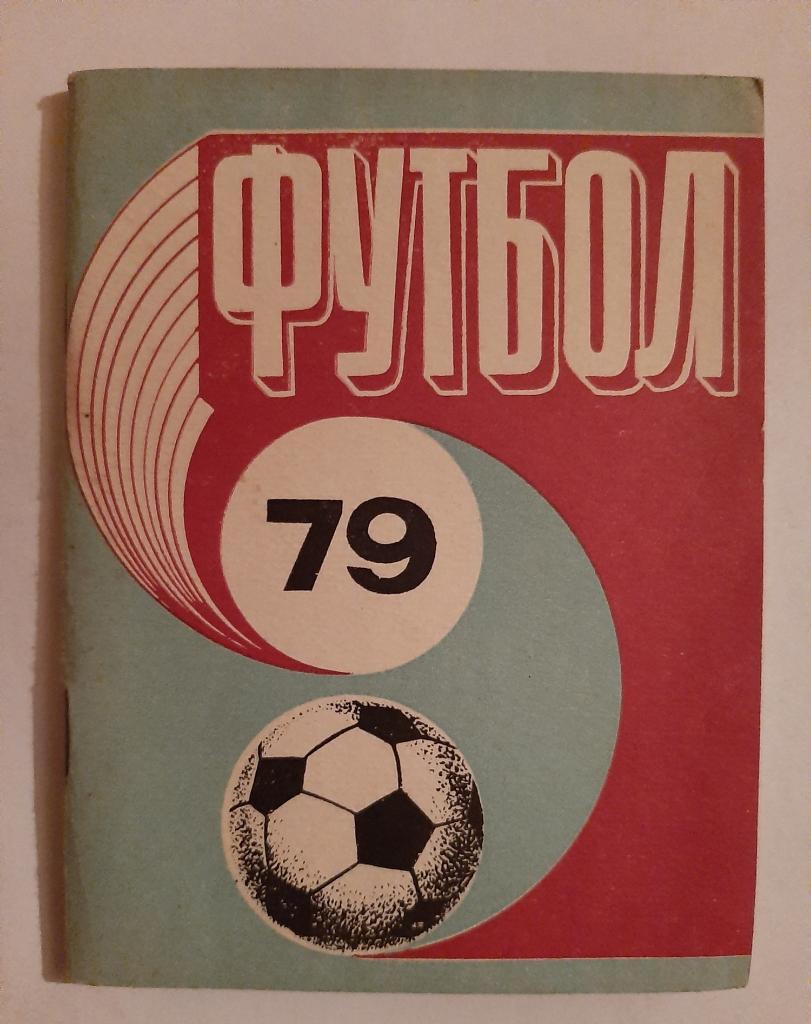 Календарь-справочник по футболу 1979 Рига