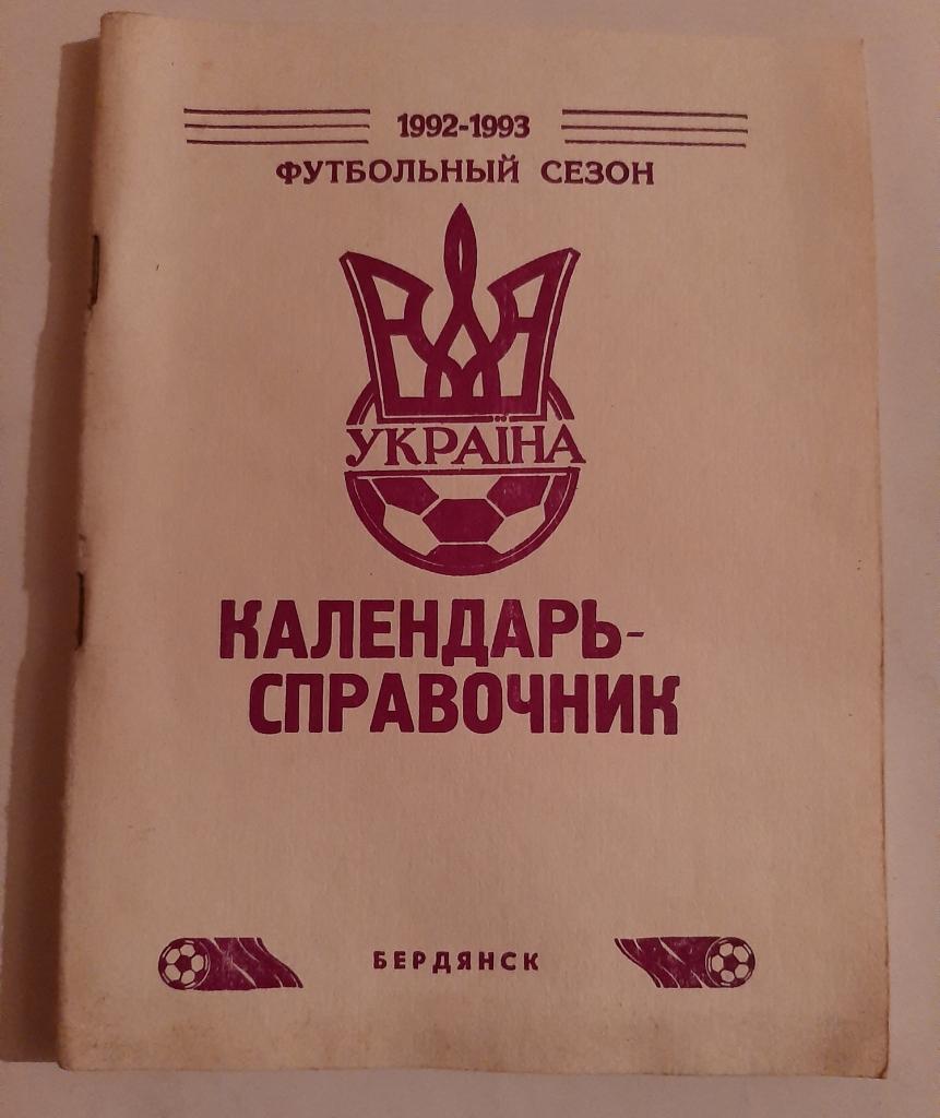 Календарь-справочник по футболу Бердянск 1992/1993
