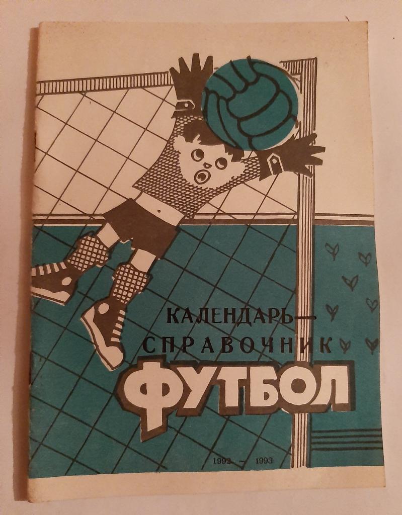 Календарь-справочник по футболу Кривой Рог 1992/1993
