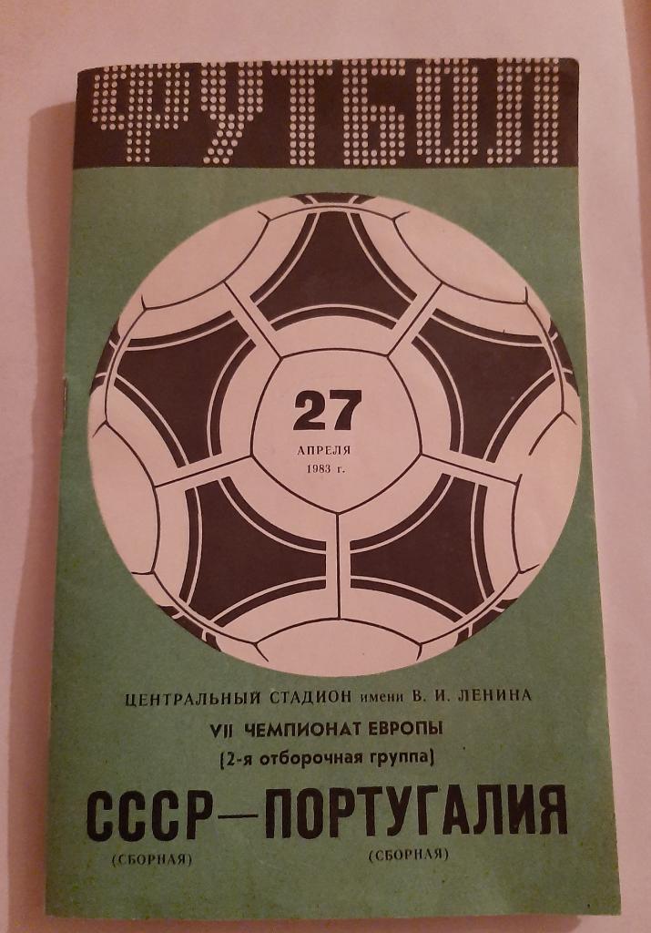 СССР - Португалия 27.04.1983