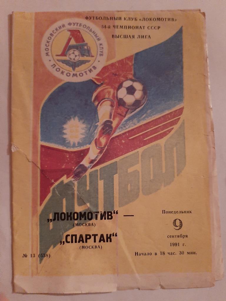 Локомотив Москва - Спартак Москва 9.09.1991