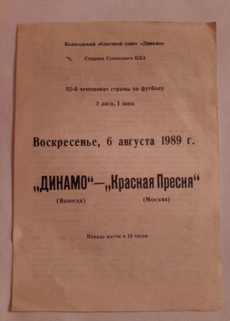 Динамо Вологда - Красная Пресня Москва 6.08.1989