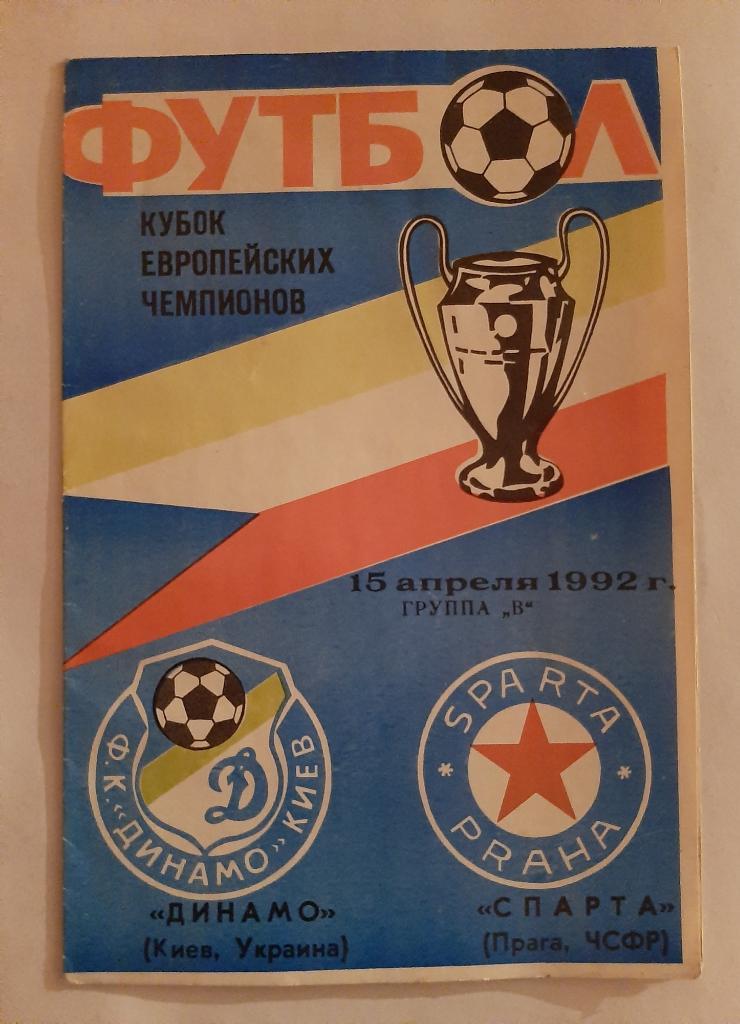 Динамо Киев - Спарта Прага 15.04.1992