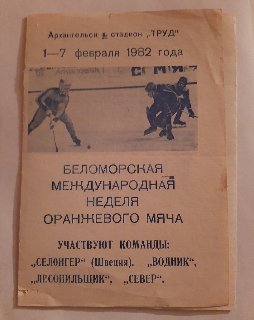 Турнир по хоккею с мячом 1-7.02.1982 Архангельск