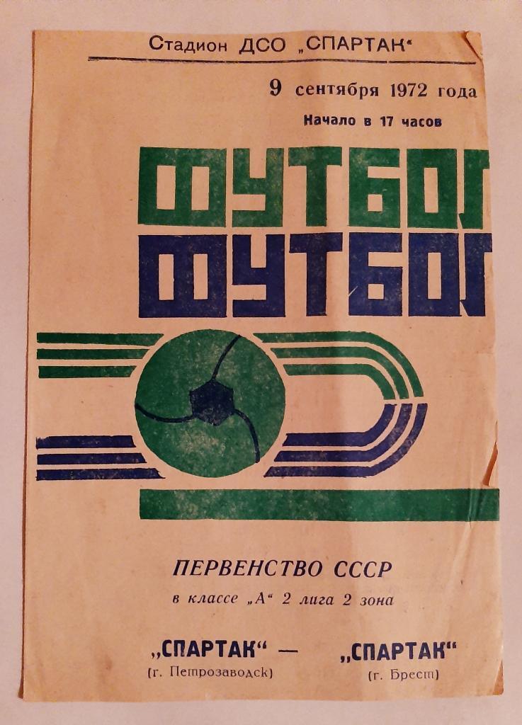 Спартак Петрозаводск - Спартак Брест 9.09.1972