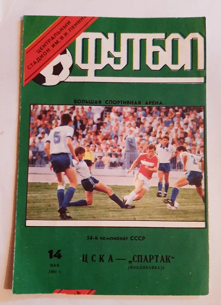 ЦСКА - Спартак Владикавказ 14.05.1991