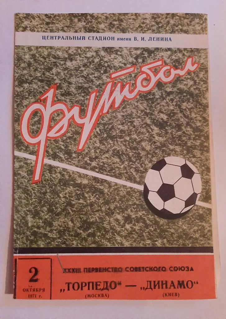 Торпедо Москва - Динамо Киев 2.10.1971