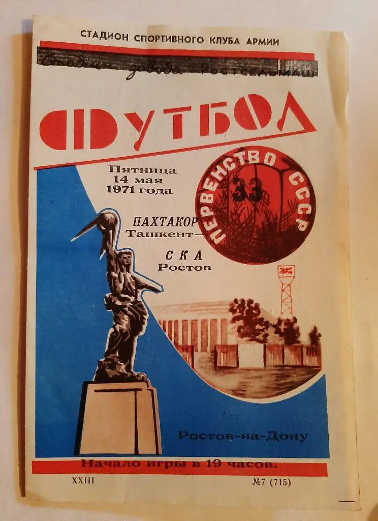 СКА Ростов-на-Дону - Пахтакор Ташкент 14.05.1971