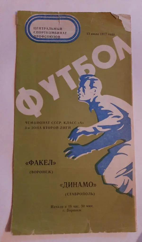 Факел Воронеж - Динамо Ставрополь 13.07.1977
