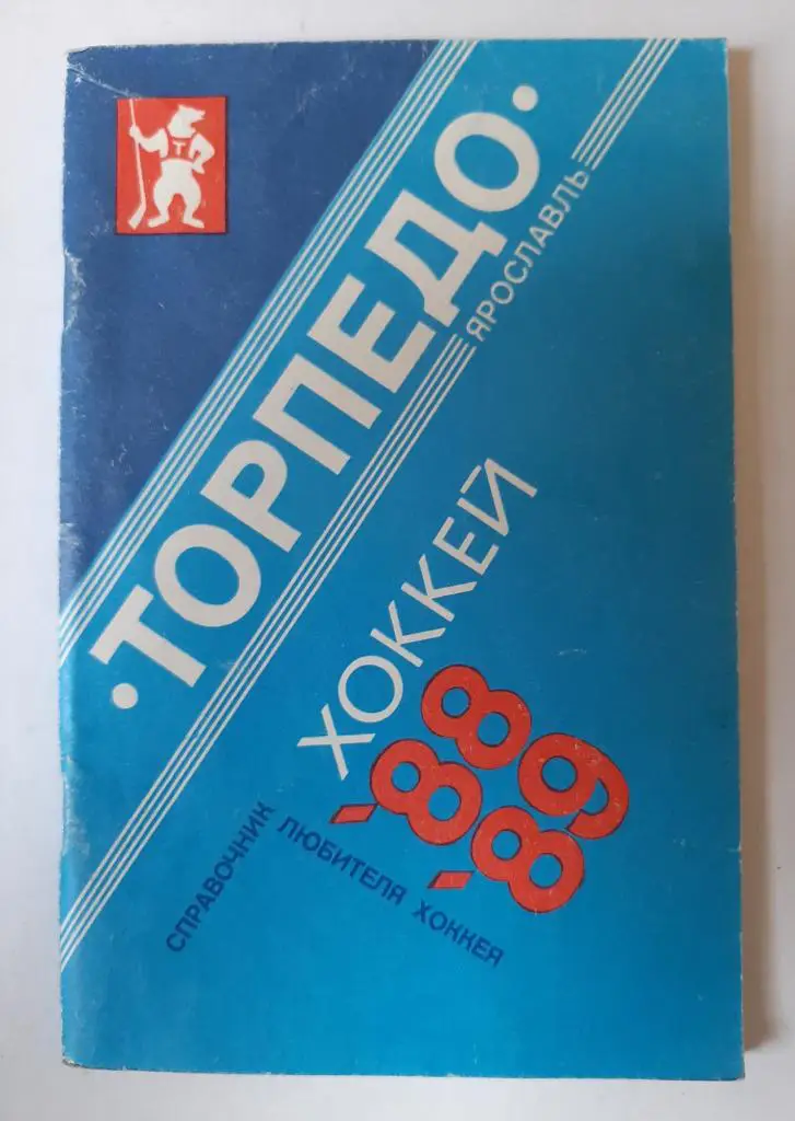 Календарь-справочник по хоккею 1988/1989 Торпедо Ярославль