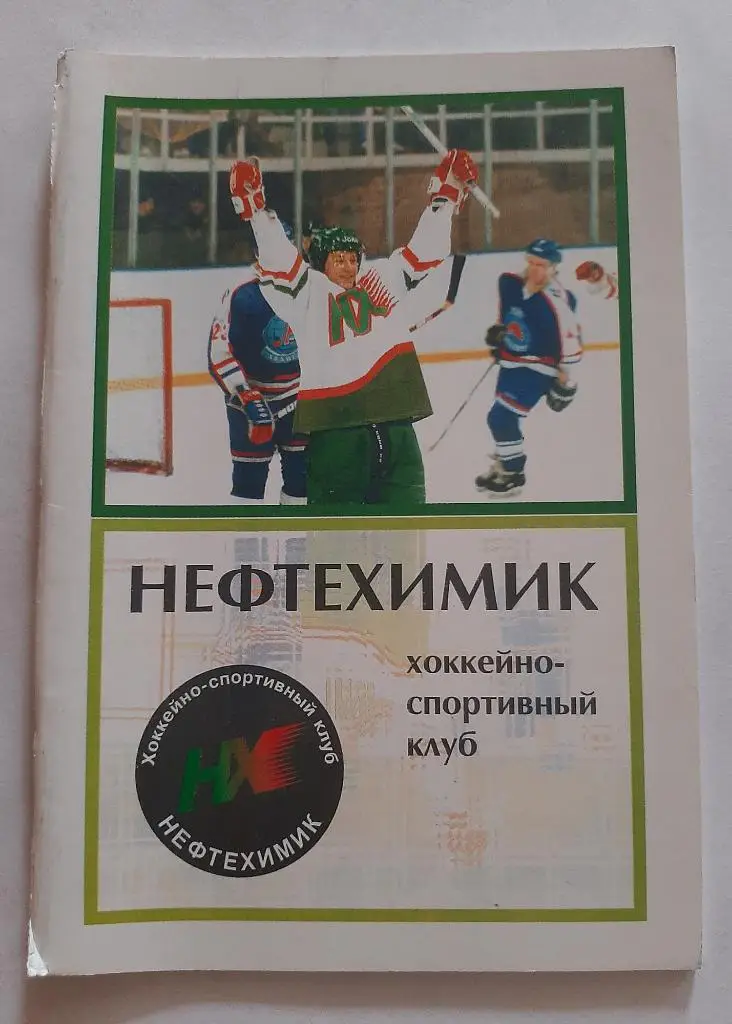 Издание про ХК Нефтехимик 1997