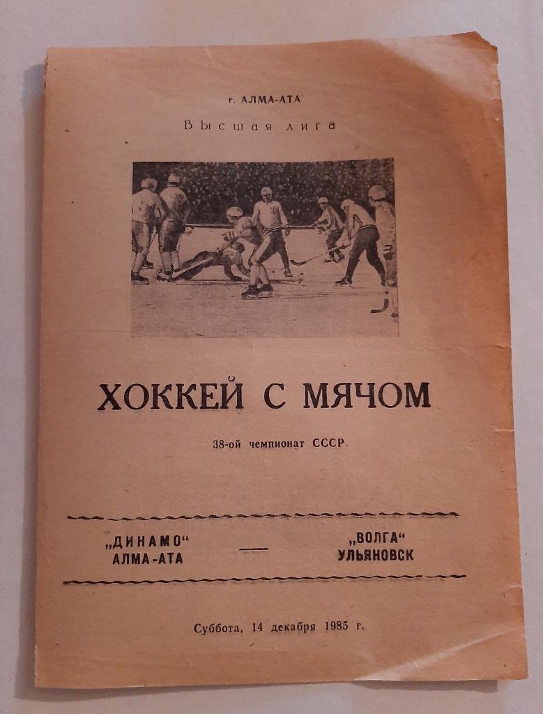 Динамо Алма-Ата - Волга Ульяновск 14.12.1985