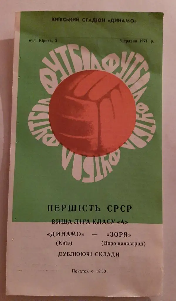 Динамо Киев - Заря Ворошиловград 5.05. 1971